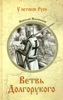 Николай Ильинский: Ветвь Долгорукого
