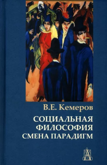 Вячеслав Кемеров: Социальная философия. Смена парадигм