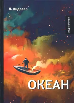 Леонид Андреев: Океан