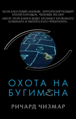 Ричард Чизмар: Охота на Бугимена