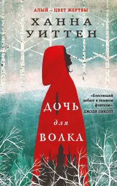 Ханна Уиттен: Дочь для волка