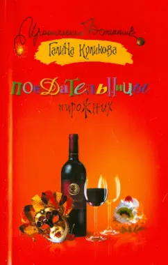 Галина Куликова: Поедательницы пирожных