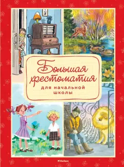 Паустовский, Барто, Толстой: Большая хрестоматия для начальной школы