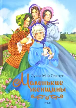 Луиза Олкотт: Маленькие женщины