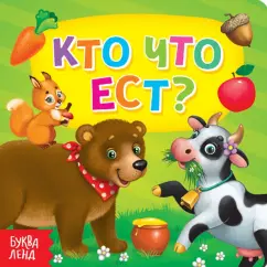 Евгения Сачкова: Кто что ест?