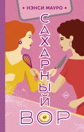 Нэнси Мауро: Сахарный вор