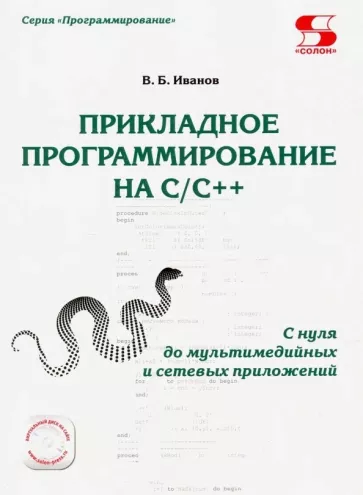 Всеволод Иванов: Прикладное программирование на С/С++: с нуля