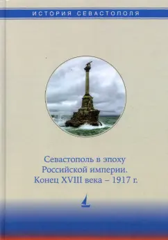 Бойцова, Дьяконова, Коваленко: История Севастополя в трех томах. Том II. Севастополь в эпоху Российской империи. Конец XVIII-1917г.