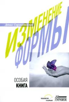 Денис Сорокотягин: Изменение формы. Особая книга