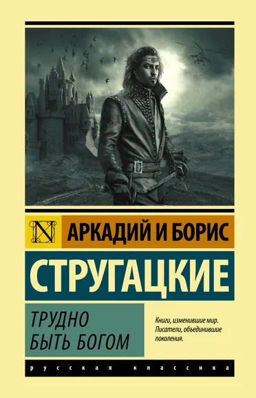 Стругацкие Аркадий и Борис Натановичи, Стругацкий Борис Натанович (соавтор): Трудно быть богом