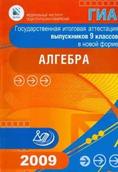 Кузнецова, Бунимович, Суворова: Государственная итоговая аттестация выпускников 9 классов в новой форме. Алгебра. 2009