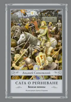 Анджей Сапковский: Сага о Рейневане. Божьи воины