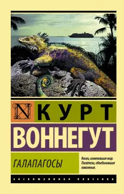 Курт Воннегут: Галапагосы
