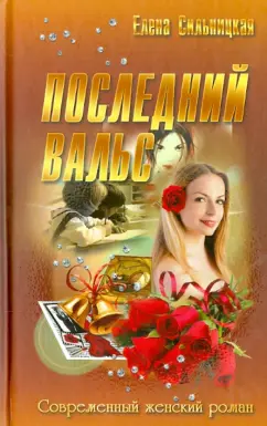 Елена Сильницкая: Последний вальс