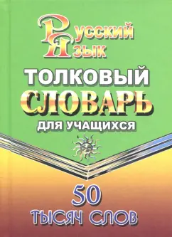 Татьяна Федорова: Толковый словарь русского языка для учащихся. 50 000 слов