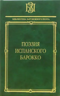 Гонгора-и-Арготе, Де, Амескуа: Поэзия испанского барокко