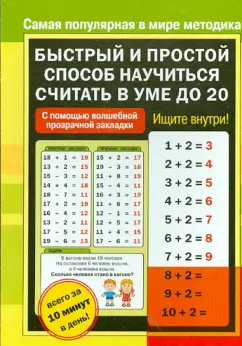 Быстрый и простой способ научиться считать до 20