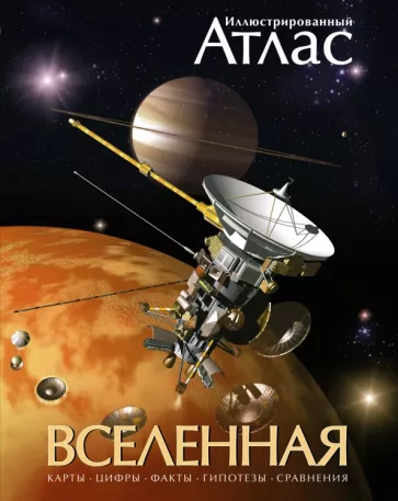 Марк Гарлик: Иллюстрированный атлас. Вселенная