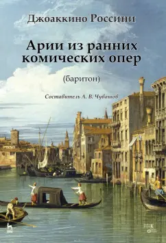 Джоаккино Россини: Арии из ранних комических опер (баритон). Ноты