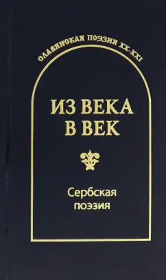 Радичевич, Раичкович, Павлович: Из века в век. Сербская поэзия