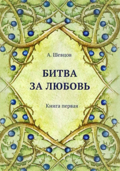 Александр Шевцов: Битва за любовь. Книга первая