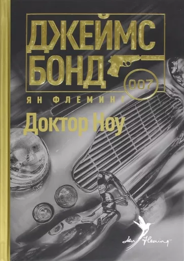 Ян Флеминг: Доктор Ноу