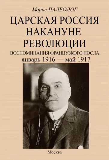 Морис Палеолог: Царская Россия накануне революции. Воспоминания французского посла. Январь 1916 - май 1917
