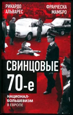 Альварес, Мамбро: Свинцовые семидесятые. Национал-большевизм в Европе