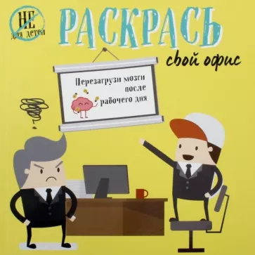 Харриет Пол: Раскрась свой офис