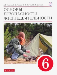 Маслов, Латчук, Марков: Основы безопасности жизнедеятельности. 6 класс. Учебное пособие. ФГОС