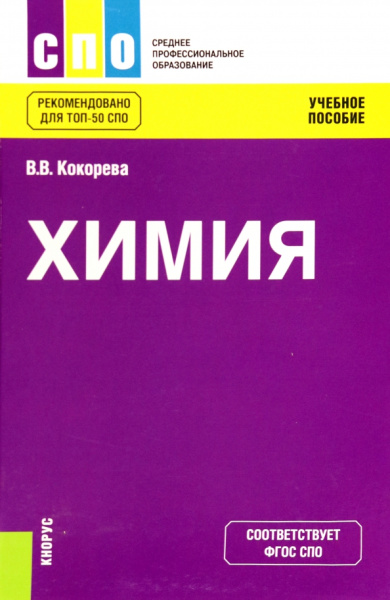 Валентина Кокорева: Химия. Учебное пособие
