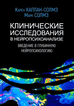 Каплан-Солмз, Солмз: Клинические исследования в нейропсихоанализе