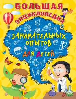 Болушевский, Зарапин, Караваева: Большая энциклопедия занимательных опытов для детей