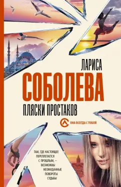 Лариса Соболева: Пляски простаков