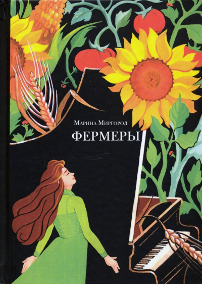 Марина Миргород: Фермеры