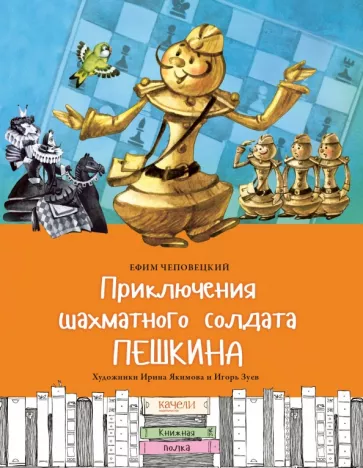 Ефим Чеповецкий: Приключения шахматного солдата Пешкина