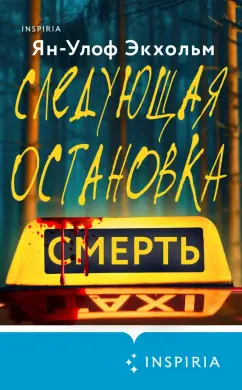Ян-Олаф Экхольм: Следующая остановка - смерть
