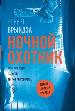 Роберт Брындза: Ночной Охотник