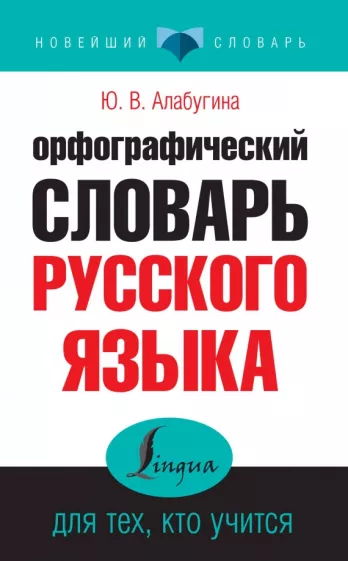 Юлия Алабугина: Орфографический словарь русского языка для тех, кто учится
