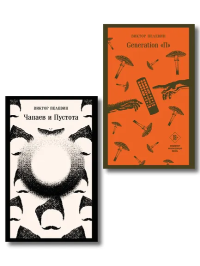 : Главные романы Виктора Пелевина (набор из 2-х книг:  Чапаев и Пустота, Generation П)