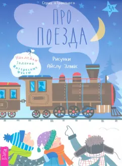Анастасия Казакова: Про поезда. Наклейки, задания, интересные факты