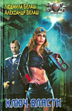 Белаш, Белаш: Ключ власти