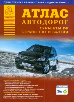 Атлас автодорог. Субъекты РФ, страны СНГ и Балтии