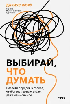 Дариус Фору: Выбирай, что думать. Навести порядок в голове, чтобы возможным стало даже немыслимое
