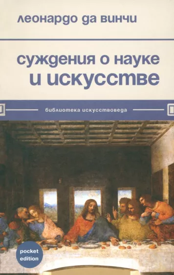 Винчи Да: Суждения о науке и искусстве