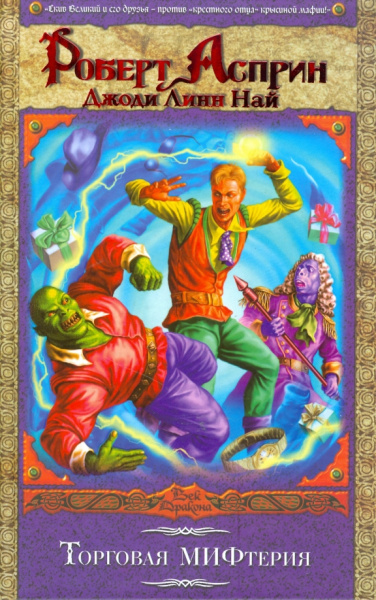 Асприн, Най: Торговая МИФтерия