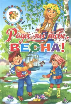Тютчев, Ушинский, Кулешова: Времена года. Рады мы тебе, весна!