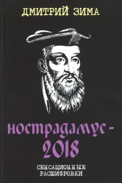 Дмитрий Зима: Нострадамус-2018. Сенсационные расшифровки