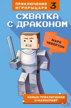 Марк Чевертон: Схватка с драконом. Книга 3