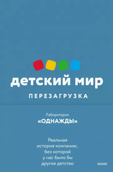 Соколов-Митрич, Аронов, Козлова: Детский мир. Перезагрузка. Реальная история компании, без которой у нас было бы другое детство
